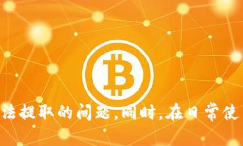   如何解决波场TP钱包无法提取USDT的问题 / 
 guanjianci 波场, TP钱包, USDT, 提现问题 /guanjianci 

## 引言

近年来，数字货币的走红使得越来越多的人开始接触并使用数字货币钱包。其中，波场（Tron）作为一个热门的区块链项目，以其高效的交易处理能力和低廉的交易费用吸引了大批用户。TP钱包是一个致力于支持多种数字货币的移动钱包，而USDT作为一种广泛使用的稳定币，也成为了很多人的首选。然而，不少用户在使用波场TP钱包时会遇到一些问题，特别是无法提取USDT的情况。本文将详细分析这个问题的成因，并提供解决方案。

## 波场TP钱包简介

TP钱包（TokenPocket）是一个由社区驱动的数字资产钱包，为用户提供了安全、便捷的数字货币管理方式。它支持多种区块链资产，用户可以在手机上通过TP钱包轻松管理各种数字货币。波场（Tron）是一个旨在去中心化互联网的区块链平台，TP钱包对此提供了良好的支持，使得用户可以方便地存储和交易TRC20代币及USDT。

### 1. 波场TP钱包无法提取USDT的常见原因

#### 1.1 钱包未更新

TP钱包的功能和性能随着应用更新而不断。如果用户的TP钱包版本过旧，可能会导致无法提取USDT等问题。因此，确保钱包应用是最新版是非常重要的。

#### 1.2 网络拥堵

由于波场网络的拥堵，可能会导致交易请求的延迟。用户在提取USDT时，如果交易处理速度慢，可能就会造成提现失败。

#### 1.3 提现金额不足

在波场TP钱包中，提取USDT时往往会有最低提取限制，如果用户的余额低于这个最低限额，便无法进行提取。

#### 1.4 密码或权限问题

在使用TP钱包的时候，用户需要确保输入的密码正确，并且没有因多次错误导致账户被锁定。此外，某些情况下用户的账户权限可能被限制。

#### 1.5 短期内频繁操作

如果用户在短时间内频繁进行提取操作，可能会被系统识别为异常交易，从而导致提取被锁定。

### 2. 解决TP钱包无法提取USDT的问题

#### 2.1 更新TP钱包

首先，用户应当检查自己的TP钱包是否是最新版本。如果不是，建议在应用商店更新至最新版本，以确保体验到最新的功能和修复。

#### 2.2 检查网络状态

使用TP钱包之前，用户应该首先检查网络连接是否正常。如果网络不佳，可以尝试重启路由器或切换至更稳定的网络。

#### 2.3 余额检查与提现金额设置

在进行USDT提取前，用户应先确认自己的余额是否达到提取的最低要求。如果低于要求，用户将需要先进行一些交易以增加余额。

#### 2.4 检查账户安全设置

如果账户因输入错误密码被锁定，用户可以选择通过绑定的邮箱或手机进行账户解锁。同时，用户可以在TP钱包中检查是否有安全设置导致限制问题。

#### 2.5 控制频繁提取操作

为了防止因频繁操作导致提现被锁定，用户应合理安排提取频率，避免在短时间内进行多次提现。

#### 2.6 联系TP钱包客服

如果以上解决方案都未能解决问题，用户可以考虑联系TP钱包的客服进行进一步的技术支持，提供详细的错误提示信息以便得到精准帮助。

## 常见问题解答

### 问题一：波场TP钱包如何检查更新到最新版本？

检查TP钱包是否已更新至最新版本是非常简单的操作。用户只需打开手机的应用商店，如App Store或Google Play，搜索“TP钱包”，如果应用程序页面显示“更新”按钮，说明有新版本可供更新。

点击“更新”，系统会自动下载并安装最新版本。建议用户定期检查更新，以确保能够享受更稳定、更安全的使用体验。此外，TP钱包的官方社交媒体或网站也会公布最新版本信息和更新内容，用户可以关注官方信息。

在更新应用后，用户应重新启动TP钱包，并再次尝试提取USDT，许多由于早期版本错误导致的问题通常在新版本中已得到解决。

### 问题二：如果提取失败，网络问题该如何排查？

网络问题是导致TP钱包无法提取USDT的常见原因之一。用户可以通过几种方式排查网络问题。首先，检查Wi-Fi或移动数据的连接是否正常，确保网络信号强且稳定。用户可以尝试打开其他应用或网页，看其是否能够正常加载。

如果网络稳定，但仍遇到链接问题，可以尝试切换网络，比如从Wi-Fi切换到移动数据，反之亦然。此外，用户也可以尝试重启手机或更新网络设置。进入手机的网络设置，手动关闭后再重新开启Wi-Fi或移动数据。

若以上方法尝试后仍然无法解决，可以联系网络服务提供商咨询网络故障，或在社交平台查看其他用户是否出现相似问题。

### 问题三：如何确认自己的USDT余额足够进行提取？

确认USDT余额是进行提取的重要步骤。用户可以打开TP钱包，进入主界面查看自己的资产余额。在TP钱包中，用户可以看到各个持有的资产，包括USDT的数量。如果用户对于自己的账户情况不太确定，可以进入USDT的资产详情界面，查看详细的交易记录和余额信息。

同时，TP钱包界面也会提供提取相关信息，通常会显示最低提取限额。如果用户的余额低于该限额，系统会提示无法进行提取。用户需根据提示进行相应的充值或交易。如果余额充足，则可以选择适当的提取金额进行操作。

在提取过程中，不要忘记查看提取的手续费等相关费用，确保在提取时的可用余额不会小于手续费。

### 问题四：如何修改TP钱包的安全设置以便顺利提取？

TP钱包为用户提供了多种安全设置，以保护用户的数字资产。若遇到无法提取的问题，用户可以检查和修改这些安全设置。首先，打开TP钱包，进入“个人中心”页面，找到“设置”选项，点击进入。

在设置中，用户可以找到安全相关的选项，如登录密码和二次验证设置。若设置了复杂的密码或开启了二次验证，建议用户确认这些是否影响到提现流程。如果输入错误的密码多次，则可能导致账户被锁定。

在修改安全设置时，建议使用复杂度较高且自己熟悉的密码，并且确保在提取操作过程中保持信息的安全。此外，用户还可以买通行验证码等更高的安全措施，确保账户安全。

### 问题五：频繁提取是否会导致账户被限制？

频繁提取操作有可能会被系统判定为异常行为，从而导致账户暂时被限制。大部分钱包平台都有针对异常行为的监测机制，以保护用户的资金安全。如果用户在短时间内进行了多次提取，可能会被系统自动识别为可疑活动。

为了安全起见，建议用户合理安排提现时间，尽量避免在短时间内进行多次提现。用户可以选择在不同的时间段进行提取，同时也要注意提现金额的设置，确保符合平台的流通条件。

如果用户因频繁提取导致账户被限制，通常会收到平台的通知，提醒用户该行为是不被允许的，此时，应等待一定的时间后再进行提现，必要时可以通过客服解锁账户。

### 问题六：如果联系客服，应该提供哪些信息？

如果用户联系TP钱包客服寻求帮助，提供详细且准确的信息将帮助客服更快找到问题所在。首先，用户应该清楚描述自己遇到的问题，例如：提取USDT失败的具体提示信息，是否有更新操作后的反馈等。

其次，用户还应提供相关的账户信息，如钱包地址、操作的时间戳等，这将帮助客服更快定位问题。提供截图的方式也可以有效突出问题的表现。

为了保护用户隐私，联系客服时不要分享用户的密码、私钥等敏感信息。通过详细的描述和尽量多的信息提供，客服将能够更好地协助用户解决问题。

## 结论

波场TP钱包中无法提取USDT的问题，虽然看似复杂，但通过合理的方法和步骤，大部分用户都能够找到解决方案。通过确保应用更新、检查网络状况、余额确认、安全设置调整等方法，用户可以顺利解决无法提取的问题。同时，在日常使用中，用户也应保持对自身账户的注意与及时沟通，以保障个人数字资产的安全。在未来，我们期待TP钱包不断更新和完善，提供更加便捷、安全的数字货币管理服务。