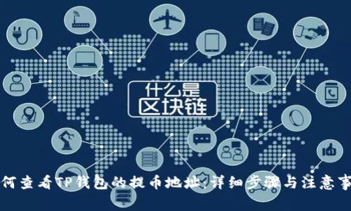 如何查看TP钱包的提币地址：详细步骤与注意事项