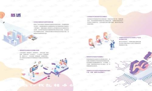 如何在TP钱包转币被骗后进行投诉与维权