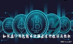 如何在TP钱包转币被骗后进行投诉与维权
