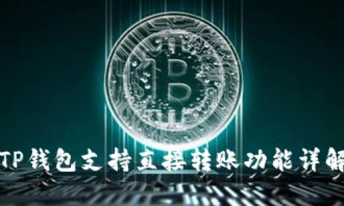 TP钱包支持直接转账功能详解