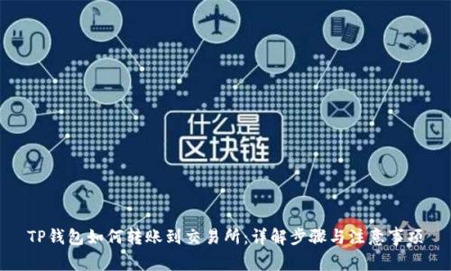 TP钱包如何转账到交易所：详解步骤与注意事项