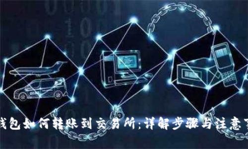 TP钱包如何转账到交易所：详解步骤与注意事项