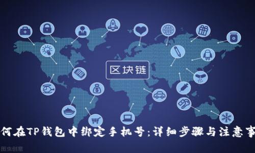 如何在TP钱包中绑定手机号：详细步骤与注意事项