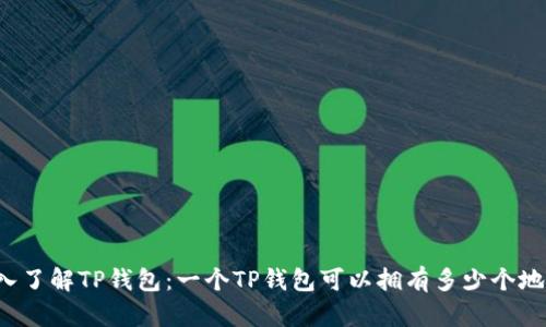 深入了解TP钱包：一个TP钱包可以拥有多少个地址？