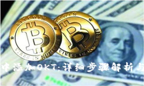 如何在TP钱包中添加OKT：详细步骤解析与常见问题解答