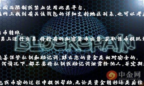 
如何在欧易平台转账至TP钱包及币安，详细操作指南

关键词
欧易转账, TP钱包, 币安, 加密货币交易

引言
随着加密货币市场的不断发展，越来越多的人开始尝试在不同的平台之间转移资金。尤其是在使用像欧易（OKEx）、TP钱包和币安这样的知名平台时，了解如何安全、快速地进行转账就显得尤为重要。本文将为您详细介绍如何将钱从欧易转账到TP钱包和币安，并解答一些常见的问题。

第一部分：什么是欧易、TP钱包和币安？
在了解转账操作之前，我们有必要先简要介绍这三个平台。
欧易（OKEx）是一个全球知名的数字资产交易平台，提供现货交易、期货交易以及各种衍生品交易功能。用户可以轻松购买、出售和交易不同类型的加密货币，进行资产的管理。
TP钱包是一款多链数字货币钱包，支持多种加密货币和区块链，能够为用户提供安全的存储和转账服务。这款钱包以其快速、便捷的操作而受到用户青睐。
币安（Binance）是全球最大的加密资产交易所之一，提供丰富的产品和服务，用户不仅可以进行现货交易，还可以参与DeFi、NFT等多种新兴市场。

第二部分：如何将钱从欧易转账到TP钱包？
步骤一：登录欧易账户
首先，您需要登录您的欧易账户。如果没有账户，请前往欧易官网注册新账户，确保完成身份认证流程。
步骤二：获取TP钱包地址
打开您的TP钱包，选择您要接收的币种，点击“收款”来获取您的TP钱包地址。请注意复制完整地址，以确保转账安全。
步骤三：在欧易中选择“提币”
登录后，在首页找到“钱包”模块，点击“提币”选项。您会看到一个新的页面，其中列出了您的数字资产。
步骤四：填写转账信息
在提币页面中，选择您要转账的币种，输入提币数额和TP钱包地址。在填写地址时，请再次确认您所复制的地址没有错误，确保无误后，继续进行。
步骤五：提交申请和验证
在确认所有信息无误后，提交您的提币申请。系统可能会要求您输入二次验证信息，以保证账户安全。根据提示完成后，您的请求将会被处理。
步骤六：确认到账
转账完成后，请在TP钱包中确认是否已到账。通常情况下，转账会在几分钟内完成，但也有可能因为网络拥堵等原因略有延迟。

第三部分：如何将钱从欧易转账到币安？
将钱从欧易转账到币安的过程与转账到TP钱包类似。
步骤一：登录欧易账户
和之前一样，您需要先登录您的欧易账户。
步骤二：获取币安账户地址
打开您的币安账户，选择您要接收的币种，找到“钱包”部分，点击“充值”来获取您的币安地址。
步骤三：在欧易中选择“提币”
回到欧易，选择“钱包”模块，点击“提币”。
步骤四：填写币种和地址
选择您想要转账的币种，及其数量，然后黏贴币安的充值地址。再次确认地址的正确性，以防转账失败。
步骤五：确认并验证
在确认所有信息后，提交申请。与TP钱包一样，币安也会要求您进行二次验证。按照提示完成后即可提交。
步骤六：确认到账
最后，确认币安账户是否到账。如果一切顺利，您的资金应该可以在几分钟内到账。

第四部分：转账的注意事项
在进行任何形式的加密货币转账时，都有一些重要的注意事项需要牢记。
1. 地址的准确性：转账地址是由字母和数字组成的字符串，确保完整准确是最重要的，一旦转账，资金不可逆转。
2. 网络拥堵：加密网络在高交易量时可能会出现拥堵，导致转账延迟。请耐心等待，若长时间未到账可查询区块链确认状态。
3. 手续费：每个平台对于转账操作都会收取一定的手续费，手续费在不同的币种、网络状况下都会变化，请在转账前查看具体费用。
4. 二次验证：为了保护您的账户安全，大部分交易所都支持二次验证，确保您在转账时完成这一流程。
5. 小额测试转账：如果您是第一次操作，建议先进行小额转账测试，确认无误后再进行大额交易。

第五部分：常见问题解答

问1：欧易转账到TP钱包需要多久时间？
转账时间主要取决于两个因素：交易所处理速度和区块链确认时间。通常情况下，欧易会在几分钟内处理您的提币请求，但若网络繁忙，可能需要更长时间。
首先，欧易处理您的请求，一旦请求被批准，它将会发送到区块链。然后，TP钱包将会依据区块链网络的确认来到账。每个币种的确认时间不同，例如比特币通常需要至少6个确认，但ERC-20代币则通常更快。
如果您发现转账等待时间过长，可以在区块链浏览器中查询该交易的状态，查看是否已经被确认。

问2：我可以通过欧易转账任何类型的加密货币到TP钱包和币安吗？
虽然大多数主流加密货币（如比特币、以太坊、莱特币等）可以在不同平台之间转账，但并不是所有币种都可以直接转到TP钱包和币安。
在转账之前，请确保您选择的币种在TP钱包和币安中均被支持。特别是一些较小的项目或具有特定网络协议的代币，如ERC-20或BEP-20，您需要明确它们在目标平台的支持情况。此外，确保您复制的地址适合该币种类型。

问3：如果转账失败怎么办？
转账失败通常会引发不少用户的担忧。然而，有时候失败的原因为网络不稳定、地址错误或者相关平台的系统问题。
首先，检查您所填写的转账地址是否正确。如果确认无误，您可以登录到欧易查看转账历史，确定这笔交易的状态。如果处于待处理状态，请耐心等待，若长时间没有反应，可以联系欧易客服寻求帮助。
如果转账成功但未到账TP钱包，建议您在TP钱包内检查是否出现在提现记录中，以确认是否由于网络延迟导致的到账时间拖延。若仍然没有寻求到解答，记得及时联系双方客服。

问4：TP钱包是否支持所有国家？
TP钱包是一个全球性的数字货币钱包，支持多种加密货币，并在不同地区有广泛用户基础。然而，一些国家可能会因法律法规的不同而限制或禁止使用此类平台。
在使用TP钱包前，建议您查阅您所在国家关于加密货币的相关法律法规，确保您在合法合规的基础上使用该钱包。同时，您可以在网上找到有关该钱包的详细支持地区列表。也可以考虑选择当地更合法合规的替代产品。

问5：我可以在欧易平台使用法币进行转账吗？
欧易支持部分法币的提现和充值，用户可以通过法币购买加密货币。但转账过程中，通常是使用加密货币进行操作，而非直接的法币转账。
用户可以选择从法币账户转换为某种加密货币，然后通过上述步骤进行转账操作。如果您希望将加密货币变为法币，您可以在欧易上进行交易，将持有的加密货币出售，获取法币提现到您的银行账户。

问6：如果我的TP钱包被盗或丢失，资金是否安全？
这是许多加密货币持有者的疑虑。首先，重要的是理解TP钱包的安全性取决于您的使用习惯。TP钱包是一种类应用钱包，如果您妥善保管私钥和助记词，那么您的资金是相对安全的。
然而，若您的TP钱包遭受网络攻击，或您意外泄露助记词，则可能会导致资金损失。因此，保持较高的安全意识是很有必要的。在任何情况下，都不要将私钥或助记词泄露给他人，并定期更新您的安全设置。

结论
总的来说，在不同的加密货币平台之间转账需要用户具备一定的知识和安全意识。希望本篇文章能对您在进行欧易转账至TP钱包或币安的过程中提供帮助。无论是资金转移还是后续操作，时刻保持警惕并了解平台规则是确保安全的最佳途径。如果您在交易中有任何疑问，请随时咨询相关平台的客服获取帮助.