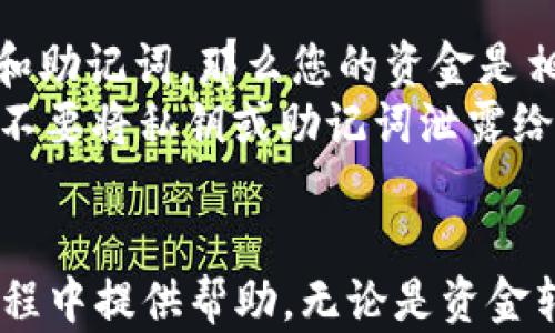 
如何在欧易平台转账至TP钱包及币安，详细操作指南

关键词
欧易转账, TP钱包, 币安, 加密货币交易

引言
随着加密货币市场的不断发展，越来越多的人开始尝试在不同的平台之间转移资金。尤其是在使用像欧易（OKEx）、TP钱包和币安这样的知名平台时，了解如何安全、快速地进行转账就显得尤为重要。本文将为您详细介绍如何将钱从欧易转账到TP钱包和币安，并解答一些常见的问题。

第一部分：什么是欧易、TP钱包和币安？
在了解转账操作之前，我们有必要先简要介绍这三个平台。
欧易（OKEx）是一个全球知名的数字资产交易平台，提供现货交易、期货交易以及各种衍生品交易功能。用户可以轻松购买、出售和交易不同类型的加密货币，进行资产的管理。
TP钱包是一款多链数字货币钱包，支持多种加密货币和区块链，能够为用户提供安全的存储和转账服务。这款钱包以其快速、便捷的操作而受到用户青睐。
币安（Binance）是全球最大的加密资产交易所之一，提供丰富的产品和服务，用户不仅可以进行现货交易，还可以参与DeFi、NFT等多种新兴市场。

第二部分：如何将钱从欧易转账到TP钱包？
步骤一：登录欧易账户
首先，您需要登录您的欧易账户。如果没有账户，请前往欧易官网注册新账户，确保完成身份认证流程。
步骤二：获取TP钱包地址
打开您的TP钱包，选择您要接收的币种，点击“收款”来获取您的TP钱包地址。请注意复制完整地址，以确保转账安全。
步骤三：在欧易中选择“提币”
登录后，在首页找到“钱包”模块，点击“提币”选项。您会看到一个新的页面，其中列出了您的数字资产。
步骤四：填写转账信息
在提币页面中，选择您要转账的币种，输入提币数额和TP钱包地址。在填写地址时，请再次确认您所复制的地址没有错误，确保无误后，继续进行。
步骤五：提交申请和验证
在确认所有信息无误后，提交您的提币申请。系统可能会要求您输入二次验证信息，以保证账户安全。根据提示完成后，您的请求将会被处理。
步骤六：确认到账
转账完成后，请在TP钱包中确认是否已到账。通常情况下，转账会在几分钟内完成，但也有可能因为网络拥堵等原因略有延迟。

第三部分：如何将钱从欧易转账到币安？
将钱从欧易转账到币安的过程与转账到TP钱包类似。
步骤一：登录欧易账户
和之前一样，您需要先登录您的欧易账户。
步骤二：获取币安账户地址
打开您的币安账户，选择您要接收的币种，找到“钱包”部分，点击“充值”来获取您的币安地址。
步骤三：在欧易中选择“提币”
回到欧易，选择“钱包”模块，点击“提币”。
步骤四：填写币种和地址
选择您想要转账的币种，及其数量，然后黏贴币安的充值地址。再次确认地址的正确性，以防转账失败。
步骤五：确认并验证
在确认所有信息后，提交申请。与TP钱包一样，币安也会要求您进行二次验证。按照提示完成后即可提交。
步骤六：确认到账
最后，确认币安账户是否到账。如果一切顺利，您的资金应该可以在几分钟内到账。

第四部分：转账的注意事项
在进行任何形式的加密货币转账时，都有一些重要的注意事项需要牢记。
1. 地址的准确性：转账地址是由字母和数字组成的字符串，确保完整准确是最重要的，一旦转账，资金不可逆转。
2. 网络拥堵：加密网络在高交易量时可能会出现拥堵，导致转账延迟。请耐心等待，若长时间未到账可查询区块链确认状态。
3. 手续费：每个平台对于转账操作都会收取一定的手续费，手续费在不同的币种、网络状况下都会变化，请在转账前查看具体费用。
4. 二次验证：为了保护您的账户安全，大部分交易所都支持二次验证，确保您在转账时完成这一流程。
5. 小额测试转账：如果您是第一次操作，建议先进行小额转账测试，确认无误后再进行大额交易。

第五部分：常见问题解答

问1：欧易转账到TP钱包需要多久时间？
转账时间主要取决于两个因素：交易所处理速度和区块链确认时间。通常情况下，欧易会在几分钟内处理您的提币请求，但若网络繁忙，可能需要更长时间。
首先，欧易处理您的请求，一旦请求被批准，它将会发送到区块链。然后，TP钱包将会依据区块链网络的确认来到账。每个币种的确认时间不同，例如比特币通常需要至少6个确认，但ERC-20代币则通常更快。
如果您发现转账等待时间过长，可以在区块链浏览器中查询该交易的状态，查看是否已经被确认。

问2：我可以通过欧易转账任何类型的加密货币到TP钱包和币安吗？
虽然大多数主流加密货币（如比特币、以太坊、莱特币等）可以在不同平台之间转账，但并不是所有币种都可以直接转到TP钱包和币安。
在转账之前，请确保您选择的币种在TP钱包和币安中均被支持。特别是一些较小的项目或具有特定网络协议的代币，如ERC-20或BEP-20，您需要明确它们在目标平台的支持情况。此外，确保您复制的地址适合该币种类型。

问3：如果转账失败怎么办？
转账失败通常会引发不少用户的担忧。然而，有时候失败的原因为网络不稳定、地址错误或者相关平台的系统问题。
首先，检查您所填写的转账地址是否正确。如果确认无误，您可以登录到欧易查看转账历史，确定这笔交易的状态。如果处于待处理状态，请耐心等待，若长时间没有反应，可以联系欧易客服寻求帮助。
如果转账成功但未到账TP钱包，建议您在TP钱包内检查是否出现在提现记录中，以确认是否由于网络延迟导致的到账时间拖延。若仍然没有寻求到解答，记得及时联系双方客服。

问4：TP钱包是否支持所有国家？
TP钱包是一个全球性的数字货币钱包，支持多种加密货币，并在不同地区有广泛用户基础。然而，一些国家可能会因法律法规的不同而限制或禁止使用此类平台。
在使用TP钱包前，建议您查阅您所在国家关于加密货币的相关法律法规，确保您在合法合规的基础上使用该钱包。同时，您可以在网上找到有关该钱包的详细支持地区列表。也可以考虑选择当地更合法合规的替代产品。

问5：我可以在欧易平台使用法币进行转账吗？
欧易支持部分法币的提现和充值，用户可以通过法币购买加密货币。但转账过程中，通常是使用加密货币进行操作，而非直接的法币转账。
用户可以选择从法币账户转换为某种加密货币，然后通过上述步骤进行转账操作。如果您希望将加密货币变为法币，您可以在欧易上进行交易，将持有的加密货币出售，获取法币提现到您的银行账户。

问6：如果我的TP钱包被盗或丢失，资金是否安全？
这是许多加密货币持有者的疑虑。首先，重要的是理解TP钱包的安全性取决于您的使用习惯。TP钱包是一种类应用钱包，如果您妥善保管私钥和助记词，那么您的资金是相对安全的。
然而，若您的TP钱包遭受网络攻击，或您意外泄露助记词，则可能会导致资金损失。因此，保持较高的安全意识是很有必要的。在任何情况下，都不要将私钥或助记词泄露给他人，并定期更新您的安全设置。

结论
总的来说，在不同的加密货币平台之间转账需要用户具备一定的知识和安全意识。希望本篇文章能对您在进行欧易转账至TP钱包或币安的过程中提供帮助。无论是资金转移还是后续操作，时刻保持警惕并了解平台规则是确保安全的最佳途径。如果您在交易中有任何疑问，请随时咨询相关平台的客服获取帮助.