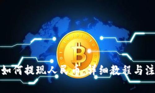 TP钱包如何提现人民币：详细教程与注意事项