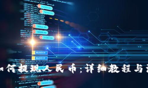 TP钱包如何提现人民币：详细教程与注意事项