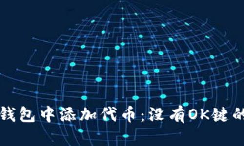 如何在TP钱包中添加代币：没有OK键的解决方案