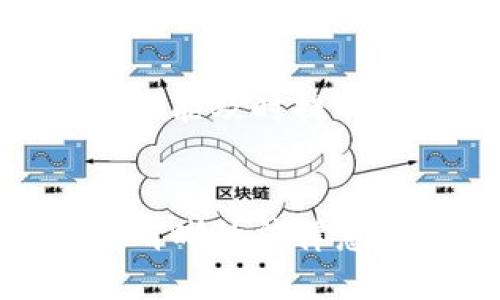   TP钱包里的加密货币受法律保护吗？ / 
 guanjianci TP钱包, 加密货币, 法律保护, 数字资产 /guanjianci 

引言
在全球范围内，加密货币作为一种新兴的数字资产，正逐渐被大众所接受和使用。TP钱包作为一种常用的加密货币钱包，承载着用户的数字资产，让人们迫切关注这些资产的法律地位和保护措施。本文将深入探讨TP钱包中的币是否受到法律保护的问题，包括法律框架、用户权益、加密货币的法律地位，以及各种外部因素对资产保护的影响。

一、加密货币的法律地位
加密货币的法律地位因国家和地区的不同而有所差异。在一些国家，如美国和日本，加密货币被视为私有财产，受到民法保护。而在其它一些地区，加密货币可能被认为是一种资产，而不具备货币的法律地位。要理解TP钱包中的币是否受法律保护，首先需要审视这些加密货币所处的法律环境。
在许多法律体系中，数字资产的定义正在逐渐建立，尤其是在涉及到消费者权益保护、金融监管与反洗钱法规等方面。一些国家已经出台法规，明确了加密货币的监管框架，为数字资产提供了法律保护的基础。在这些国家，用户通过TP钱包持有的加密货币通常被视为个人财产，因而获得法律保护。

二、TP钱包所涉及的法律问题
TP钱包作为一种中介工具，使得用户可以方便地存储和转移加密货币。但是，TP钱包本身并不对用户持有的币负责。其法律地位主要涉及以下几个方面：
ul
    li用户与TP钱包之间的服务协议：用户在使用TP钱包时需要同意一系列服务条款，这些条款通常会阐明TP钱包的责任和用户的权益。/li
    li用户的加密货币交易：在TP钱包内进行的所有交易都需要遵循相关的金融法规。如果某些交易被认定为违法，可能会影响数字资产的法律保护。/li
    li网络安全与密码保护：TP钱包的安全性直接关系到用户资产的安全。如果因TP钱包的管理不善导致用户资产被盗，法院可能会根据情况判定TP钱包的责任。/li
/ul

三、用户权益与法律保护
在法律框架下，用户对其在TP钱包中的数字资产享有一定的权益。这些权益包括但不限于：
ul
    li资产所有权：在大多数法律体系中，用户对持有的加密货币享有明确的所有权，法律对这一权益给予保护。/li
    li交易权利：用户有权随时交易或转移其所持有的数字资产，法律通常会支持用户的这种交易行为。/li
    li法律诉讼权：如果用户的资产因某种原因受到侵犯，法律为用户提供了起诉和索赔的权利。/li
/ul
这些权益的保障不仅依赖于国家法律的规定，也受到具体实施法规以及法院判例的影响。对于不同国家和地区的法规，用户需要在使用TP钱包时仔细阅读相关的法律条款并保持警惕。

四、加密货币的风险与法律保护的局限
虽然法律对加密货币提供了一定的保护，但与此同时，用户仍需面临诸多风险：
ul
    li法律适用的不确定性：不同国家和地区对加密货币的法律法规各不相同，导致用户面临法律适用不明确的风险。/li
    li合规成本：在某些国家，持有和交易加密货币需要遵循复杂的合规程序，这可能带来额外的成本和时间投入。/li
    li技术性风险：TP钱包的安全性是个不可忽视的问题，一旦钱包被黑客攻击，用户的资产可能面临被盗的风险，而此类事件的赔偿通常很难通过法律途径获得。/li
/ul
因此，用户在使用TP钱包时需要提升自我保护意识，了解自身的法律权益，并确保采取相应的安全措施来保护自己的数字资产。

五、TP钱包与法律保护的未来展望
随着加密货币的日益普及，全球范围内对其法律地位和保护措施的讨论也在不断深化。未来可能会出现更明确的法律框架来保护用户的数字资产。这些法规可能会涵盖：
ul
    li加密货币的定义与分类：对加密货币进行清晰的法律界定，有助于建立统一的法律保护机制。/li
    li增强用户保护的法律措施：对交易所和数字钱包提供商设定更严格的合规要求，以增强用户的保护。/li
    li国际合作与协调：各国在加密货币法律领域的协调将变得愈发重要，以推动全球范围内的法律统一。/li
/ul
用户在未来仍需关注法律政策的变化，以确保自身权益的最大保护。

常见问题解答

1. TP钱包支持哪些加密货币？
TP钱包支持多种加密货币，包括比特币、以太坊、莱特币以及其他主流币种。其兼容性使得用户可以集中管理多种数字资产，方便便捷。如果用户希望了解TP钱包是否支持某种特定的加密货币，可以在其官方网站或者APP上查阅支持的币种列表。

2. 如何保障TP钱包的安全性？
保护TP钱包的安全性至关重要，用户可以采取以下措施：
ul
    li使用强密码：确保钱包密码复杂且独特，定期更换密码以提高安全性。/li
    li启用双重认证：如果TP钱包支持双重认证功能，务必启用该功能，以增加额外的安全层。/li
    li定期备份：定期对钱包进行备份，确保在设备丢失或损坏时可以恢复访问。/li
    li防范钓鱼攻击：谨慎对待邮件和链接，确保只使用官方网站或应用访问钱包。/li
/ul
这些安全措施将有助于預防黑客攻击和诈骗行为，并保护用户的数字资产。

3. TP钱包是否存在法律纠纷的风险？
TP钱包的法律纠纷风险取决于多种因素，包括地方法规、交易行为，以及钱包服务提供方的合规性。在某些情况下，TP钱包用户可能会面临与交易伙伴或钱包提供者的法律争议。例如，若用户因对方的欺诈行为遭受损失，有可能通过法律途径寻求赔偿。那么，了解并遵循相关法律法规是用户在使用TP钱包时非常重要的部分。

4. 加密货币的法律法规在不断变化吗？
是的，加密货币的法律法规正在不断演变。围绕加密货币的法律政策和监管框架因国家、地区，以及市场变化而有所不同。一些国家可能会出台更为严格的法律框架，而另一些国家则可能采取鼓励创新的措施。因此，用户应保持对相关法律动态的关注，以确保遵循最新的法规与要求。

5. 在TP钱包持有的加密货币是否会被征税？
在许多国家，持有和交易加密货币可能都会产生成本，包括资本增值税、交易税等。具体税收政策因国家和地区不同而异，通常当用户出售或兑换加密货币时，需要缴纳相应的税费。因此，用户在管理其加密资产时，需了解相关的税务法律，以合规处理税务问题，避免潜在的法律风险。

6. 如果TP钱包服务终止，我的资产如何处理？
如果TP钱包服务提供商停止运营，用户需要确保自己对钱包的备份无误，减小潜在损失。许多钱包提供商在服务终止前会通知用户并提供相应的提取方案。若用户未能及时提取资产，可能会导致资产的损失。在这种情况下，用户的权益可能会受到法律的规制，但为了规避风险，用户应保持定期备份和资产转移的良好习惯。

结论
总的来看，TP钱包中的加密货币在适用法律下是可以获得一定程度的保护的。然而，因涉及法律法规和市场风险等多个层面，用户在使用TP钱包的过程中必须具备清晰的法律意识，并采取预防措施来保障自身合法权益。随着法规的完善，加密货币的法律保护将进一步增强，用户的资产安全将得到更加全面的保障。