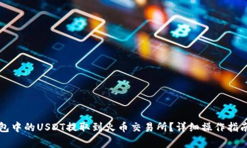 如何将TP钱包中的USDT提取到火币交易所？详细操作指南与注意事项