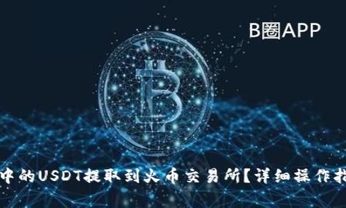 如何将TP钱包中的USDT提取到火币交易所？详细操作指南与注意事项