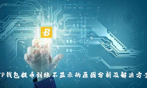 TP钱包提币到账不显示的原因分析及解决方案