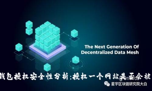 TP钱包授权安全性分析：授权一个网站是否会被盗？