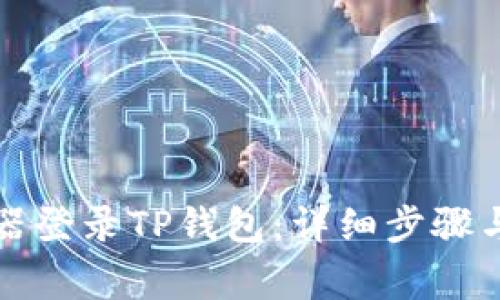 如何通过浏览器登录TP钱包：详细步骤与常见问题解析