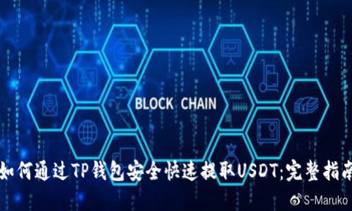 如何通过TP钱包安全快速提取USDT：完整指南