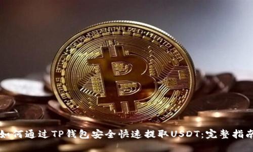 如何通过TP钱包安全快速提取USDT：完整指南