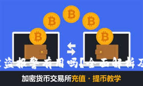 TP钱包U被盗报警有用吗？全面解析及应对措施