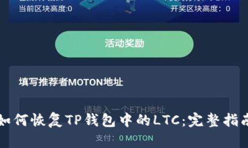 如何恢复TP钱包中的LTC：完整指南