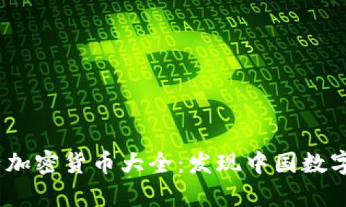 2023年国产加密货币大全：发现中国数字货币新趋势