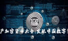 2023年国产加密货币大全：发现中国数字货币新趋