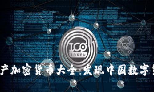 2023年国产加密货币大全：发现中国数字货币新趋势