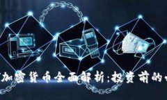 WESLEY加密货币全面解析：投资前的必读指南