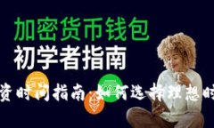 加密货币最佳投资时间指南：如何选择理想时机