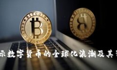 加密货币扩撒：揭示数字货币的全球化浪潮及其