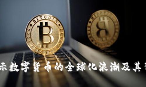 加密货币扩撒：揭示数字货币的全球化浪潮及其背后的机遇与挑战