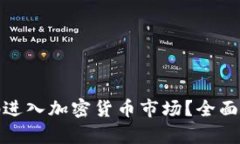 如何安全有效地进入加密货币市场？全面指南与