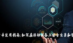  手机加密货币使用指南：如何在移动设备上安全