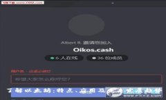 了解以太坊：特点、应用及未来发展趋势