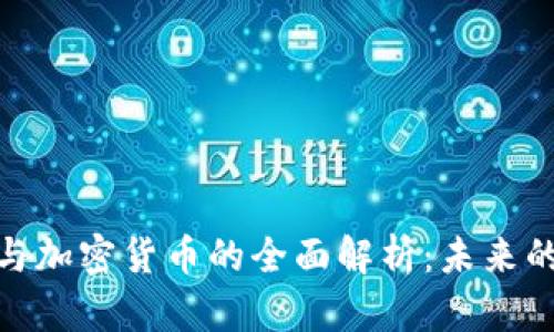 数字货币与加密货币的全面解析：未来的金融趋势