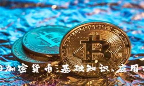 深入了解ERC20加密货币：基础知识、应用前景与投资策略