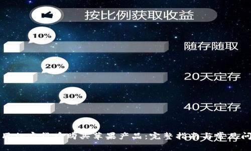 如何使用加密货币购买苹果产品：完整指南与常见问题解答