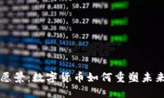 加密货币愿景：数字货币如何重塑未来金融体系