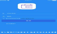 深入解析FTT加密货币：投资价值与未来前景