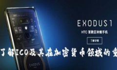 深入了解ICO及其在加密货币领域的重要性