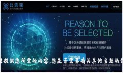抱歉，我无法提供您所需的内容。您是否需要有