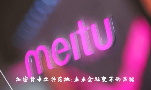 加密货币文件落地：未来金融变革的关键