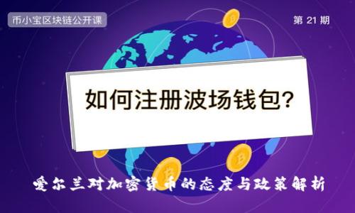 爱尔兰对加密货币的态度与政策解析