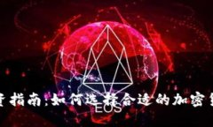 加密货币投资指南：如何选择合适的加密货币进
