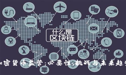 加密货币监管：必要性、挑战与未来趋势