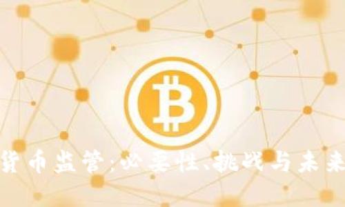 加密货币监管：必要性、挑战与未来趋势