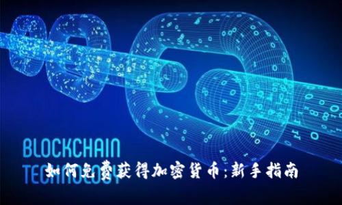 如何免费获得加密货币：新手指南