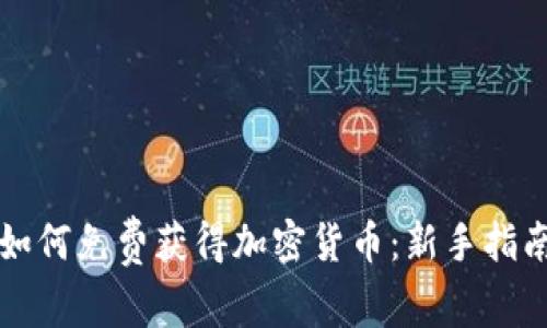 如何免费获得加密货币：新手指南